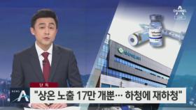 [단독]신성약품 “상온 노출 백신 17만 개뿐…하청에 재하청”