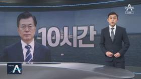 ‘사살 첩보’ 확인 후 10시간 뒤에야 대통령 대면보고