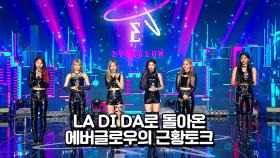 'LA DI DA'로 돌아온 에버글로우의 근황토크