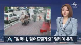 “할머니, 밀어드릴게요”…폐지 수거 도운 릴레이 선행