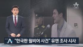 “北 피격, 한국판 웜비어 사건”…美 국무부 “한국 규탄 지지”