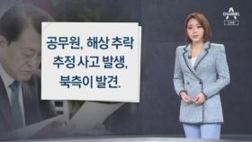 [뉴스A 클로징]‘북한’ 언급 없는, 대통령의 국군의날 기념사