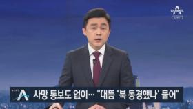 사망통보도 못 받았는데…“북한 동경했느냐” 유족 ‘분통’