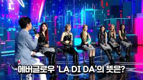 에버글로우 'LA DI DA'의 뜻은?