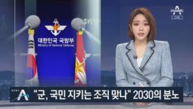 “군, 국민 지키는 조직 맞나”…2030 세대의 분노