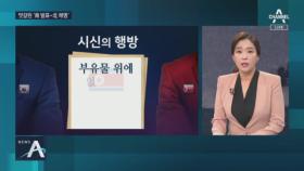 누구의 거짓말?…우리 군 “시신 훼손” vs 北 “부유물 소각”