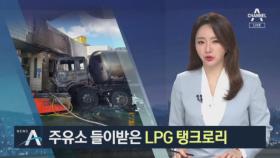 주유소 들이받은 LPG 탱크로리…20분 만에 진화된 이유