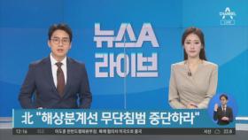 北 “해상분계선 무단침범 중단”…남측 수색에 경고