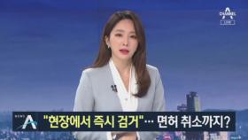 정세균 “개천절 집회 현장서 즉시 검거”…면허 취소까지?