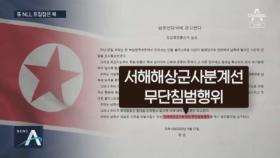 [여랑야랑]북한이 꺼낸 NLL 트집 / ‘대응 미흡’ 사과 없는 대통령