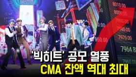 ‘빅히트’ 공모 열풍… CMA 잔액 역대 최대