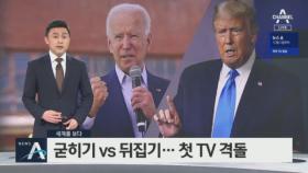 [세계를 보다]굳히기 vs 뒤집기…트럼프-바이든 첫 TV 격돌