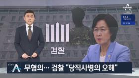 ‘추미애 아들 의혹’ 전원 무혐의…검찰 “당직사병의 오해”