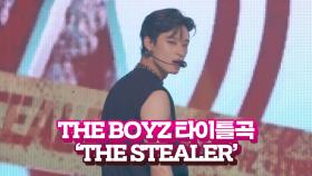 더보이즈 타이틀곡 THE STEALER 무대