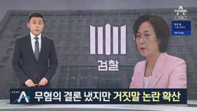 무혐의 결론 냈지만…“기억 안 나” 말 바꾼 추미애 장관