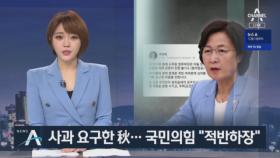 추미애 “사과 없으면 후속 조치”…국민의힘 “적반하장”