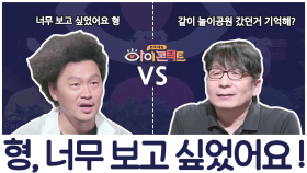 20년 만의 만남 , 양동근이 만나고 싶었던 따뜻했던 형