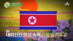 북한의 홍보 영상도 그냥 지나칠 수 없다? 점점 고도화되는 북한 지령들!