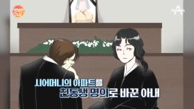 말기 암 시어머니의 재산을 뺏은 아내..친정에 3천만 원을 빼돌렸다!