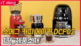스메그 커피메이커 DCF02 리뷰 / 1편_제품소개
