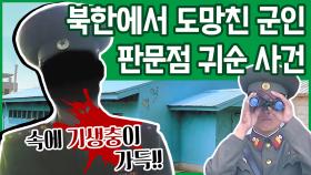 [이만갑 모아보기] JSA 판문점에서 국경을 넘은 '북한 군인' 총상에 기생충까지!