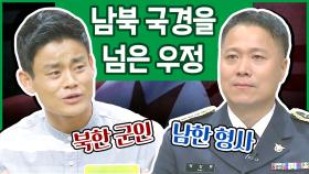 [이만갑 모아보기] 인민군 중대장 출신 '탈북 청년' '남한 형사'를 만나다! 형제가 된 두 사람 이야기