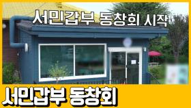[선공개] 서민갑부 동창회 클라스! 합산 연매출 4000억 실화!?