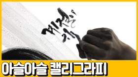 [선공개] 인테리어 화룡점정!★아슬아슬한 캘리그라피로 대미를 장식하다!