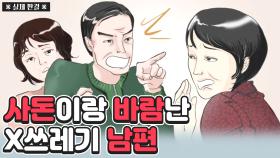 [실제사건] 사돈이랑 바람피다 들킨 남편! 과연 아내는 위자료를 받아낼 수 있을까?