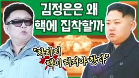 [이만갑 모아보기] 김정은 핵 개발을 멈추지 않는 이유! 북한 핵 현재 위력은? (ft. 불바다)