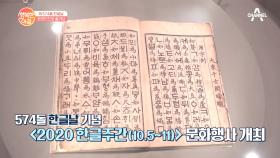 [한글날 특집] 574돌을 맞은 한글날! 온라인으로 즐길 수 있는 행사는?