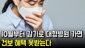 10월부터 감기로 대형병원 가면 건보 혜택 못받는다