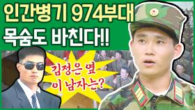 [이만갑 모아보기] 김정은을 지키는 북한 호위사령부! 비밀조직 '974부대'가 하는 일은?