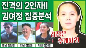 [이만갑 모아보기] 북한 차기 지도자는 김여정이다?! 하나씩 드러나는 '김여정의 비밀'!
