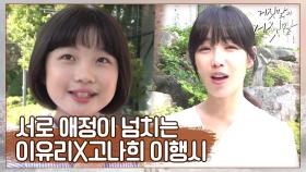 [비하인드] 고나희와 이유리의 알콩달콩 모녀 케미! (feat. 이행시)
