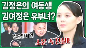 [이만갑 모아보기] 북한의 2인자 김여정의 소문! 김여정은 사실 유부녀라고?!