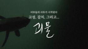 [예고] 어부들의 사투가 시작된다. 고성, 갈치, 그리고 괴물