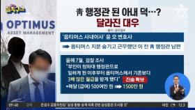 청와대 행정관 된 아내 덕?…“월급 3배” 달라진 대우