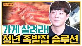 [갑부's 아템] 청년 사업가의 족발집을 살린 갑부의 솔루션! 맛부터 인테리어까지 大변신