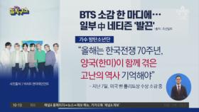 BTS 소감 한마디에…일부 중국 네티즌 ‘발끈’