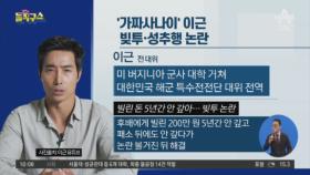 [핫플]‘가짜 사나이’ 이근 대위…빚투·성추행 논란