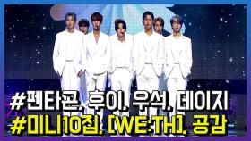 펜타곤 ‘데이지’, 가을에 어울리는 감성돌로 복귀