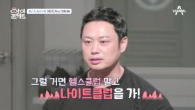 ＂그럼 헬스클럽 말고 나이트클럽을 가♨＂ 협박이 통하지 않는 살살이 오생충?!