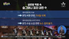 ‘BTS 비난’ 中 누리꾼들에…“맹목적 애국주의” 역풍