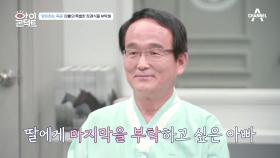 염장이가 생각하는 '맞이하는 죽음' 딸에게 부탁하는 아빠의 장례식