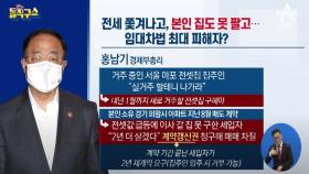 본인 전세·매매 다 막혔다…홍남기, 임대차법 최대 피해자?