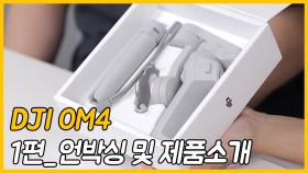 DJI 스마트폰 짐벌 OM4 리뷰 1편_언박싱 및 제품소개
