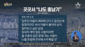 [핫플]무너진 전·월세 시장…곳곳에서 “나도 홍남기”