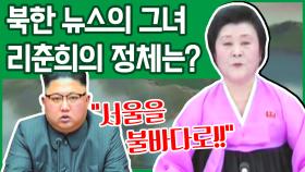[이만갑 모아보기] ＂반드시 불로 다스린다!＂ 북한 뉴스의 간판 '리춘희'는 어떤 사람일까?