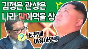 [이만갑 모아보기] 관상가가 분석한 '김정은의 얼굴'! 관상은 '복어+사자'라고?!